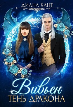Книга Вивьен. Тень дракона (СИ)