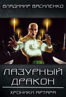 Книга Лазурный дракон (СИ)