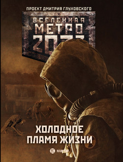 Читать онлайн книгу Метро 2033: Холодное пламя жизни (сборник) автор Вардунас Игорь Владимирович Книга Метро 2033: Холодное пламя жизни (сборник)