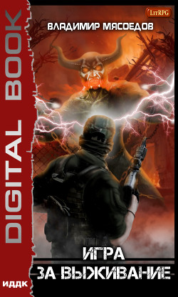 Книга Игра за выживание (СИ)