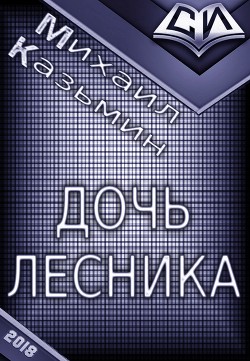Книга Дочь лесника (СИ)