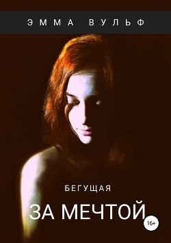 Читать онлайн книгу Бегущая за мечтой (СИ) автор Книга Бегущая за мечтой (СИ)