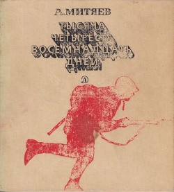 Читать онлайн книгу Тысяча четыреста восемнадцать дней (Рассказы о битвах и героях Великой Отечественной войны) автор Митяев Анатолий Васильевич Книга Тысяча четыреста восемнадцать дней (Рассказы о битвах и героях Великой Отечественной войны)