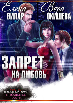 Читать онлайн книгу Запрет на любовь (СИ) автор Вилар Елена Книга Запрет на любовь (СИ)