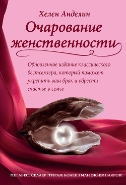 Читать онлайн книгу Очарование женственности автор Анделин Хелен Книга Очарование женственности