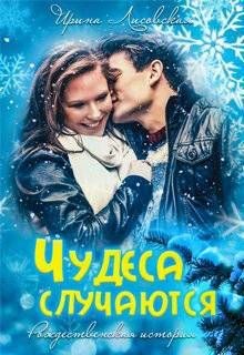 Книга Чудеса случаются (СИ)