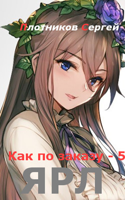 Книга Ярл (СИ)