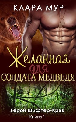 Книга Желанная для солдата-медведя (ЛП)