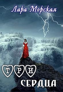 Читать онлайн книгу Три сердца (СИ) автор Морская Лара Книга Три сердца (СИ)