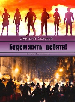 Книга Будем жить, ребята! (СИ)