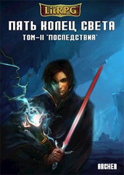 Книга Пять Колец Света. Последствия (СИ)