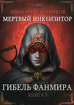 Читать онлайн книгу Гибель Фанмира (СИ) автор Магазинников Иван Владимирович Книга Гибель Фанмира (СИ)