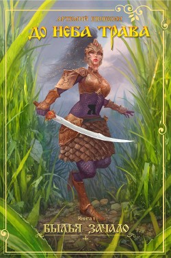 Книга До неба трава (СИ)