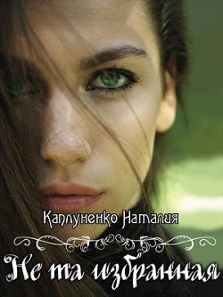 Книга Не та избранная (СИ)