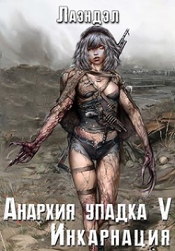 Читать онлайн книгу Инкарнация (СИ) автор Книга Инкарнация (СИ)