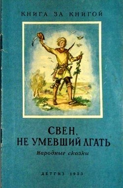 Книга Свен, не умевший лгать (Народные сказки)