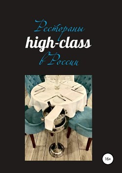 Читать онлайн книгу Рестораны high-class в России автор Сперанский Павел Книга Рестораны high-class в России
