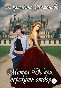 Книга Метка Де'кри: пережить отбор