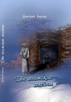 Книга Две томские тайны (Исторические повести)