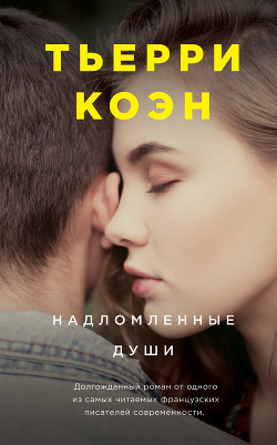 Книга Надломленные души