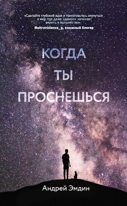 Книга Когда ты проснешься…