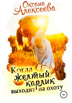 Читать онлайн книгу Когда жёлтый карлик выходит на охоту автор Алексеева Оксана Книга Когда жёлтый карлик выходит на охоту