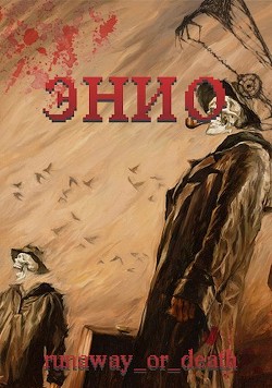 Книга Энио. Пустыня (СИ)
