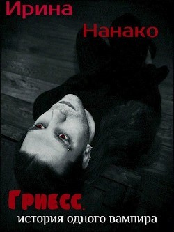 Книга Гриесс, история одного вампира (СИ)
