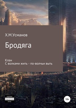 Книга Бродяга. Дилогия