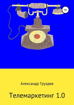 Книга Телемаркетинг 1.0