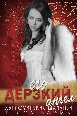 Читать онлайн книгу Его дерзкий ангел (ЛП) автор Блэйк Тесса Книга Его дерзкий ангел (ЛП)
