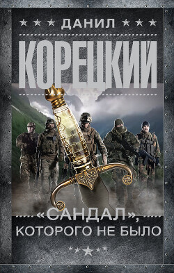 Читать онлайн книгу «Сандал», которого не было автор Корецкий Данил Аркадьевич Книга «Сандал», которого не было