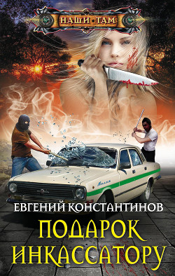 Читать онлайн книгу Подарок инкассатору автор Константинов Евгений Михайлович Книга Подарок инкассатору