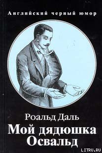 Читать онлайн книгу Мой дядюшка Освальд автор Даль Роальд Книга Мой дядюшка Освальд