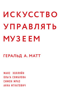 Читать онлайн книгу Искусство управлять музеем автор Матт Геральд А. Книга Искусство управлять музеем