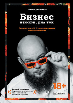 Книга Бизнес изи-изи, рил ток. Как прокачать себя, перестать страдать и стать миллионером