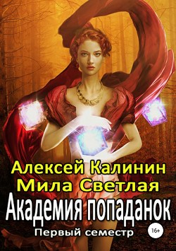 Книга Академия попаданок. Первый семестр