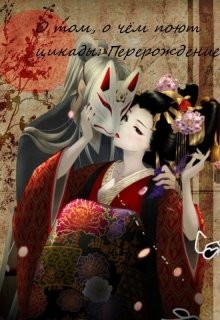 Книга О том, о чём поют Цикады: Перерождение (СИ)