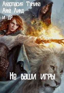 Книга Не ваши игры (СИ)