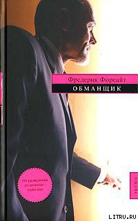 Читать онлайн книгу Обманщик автор Форсайт Фредерик Книга Обманщик