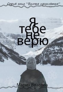 Книга Я тебе не верю (СИ)
