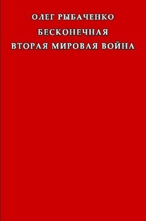 Книга Бесконечная вторая мировая война