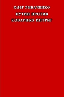 Книга Путин против коварных интриг