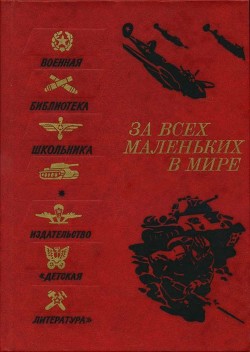 Читать онлайн книгу За всех маленьких в мире (Рассказы и очерки о Великой Отечественной войне) автор Акимова Алла Николаевна Книга За всех маленьких в мире (Рассказы и очерки о Великой Отечественной войне)