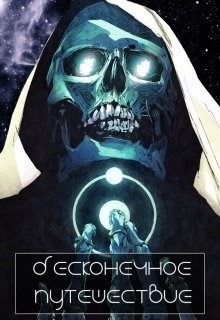 Читать онлайн книгу Бесконечное путешествие (СИ) автор Бо Марк Книга Бесконечное путешествие (СИ)