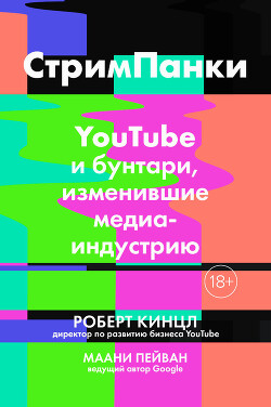 Читать онлайн книгу Стримпанки. YouTube и бунтари, изменившие медиаиндустрию автор Кинцл Роберт Книга Стримпанки. YouTube и бунтари, изменившие медиаиндустрию