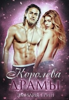 Читать онлайн книгу Королева драмы (СИ) автор Грин Эмилия Книга Королева драмы (СИ)