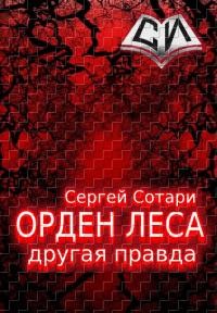 Книга Орден леса. Другая правда (СИ)