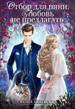 Читать онлайн книгу Отбор для няни. Любовь не предлагать автор Ханевская Юлия Книга Отбор для няни. Любовь не предлагать