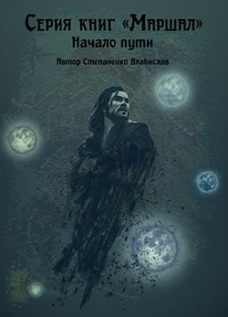 Книга Маршал. Начало пути (СИ)
